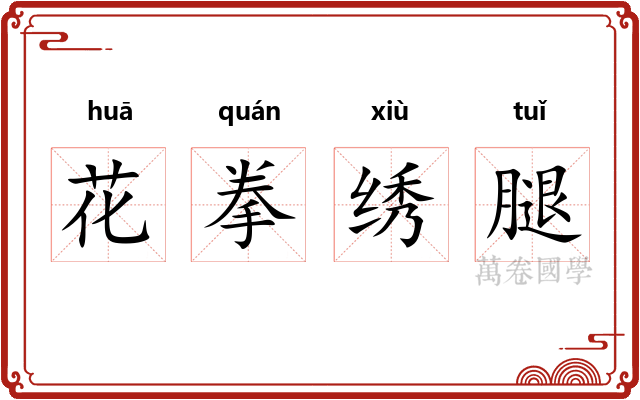 花拳绣腿