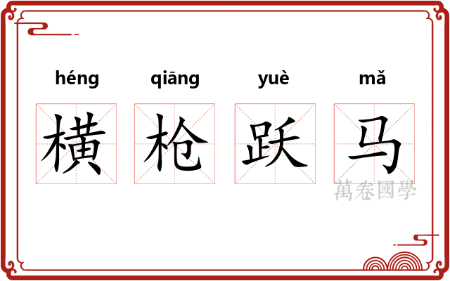 横枪跃马