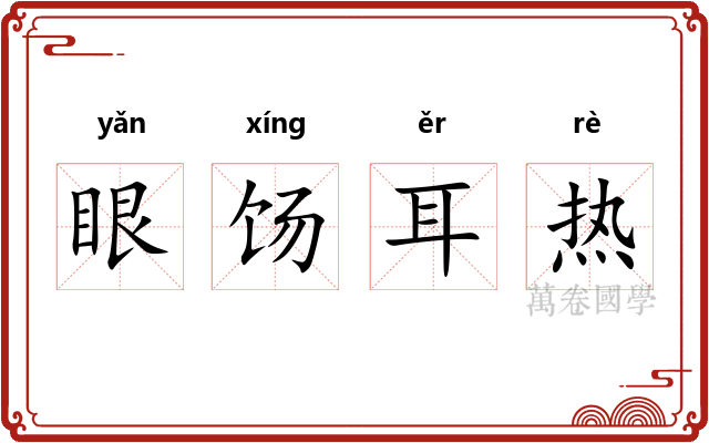眼饧耳热