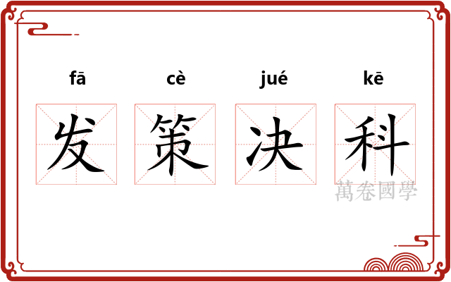 发策决科