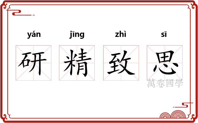 研精致思