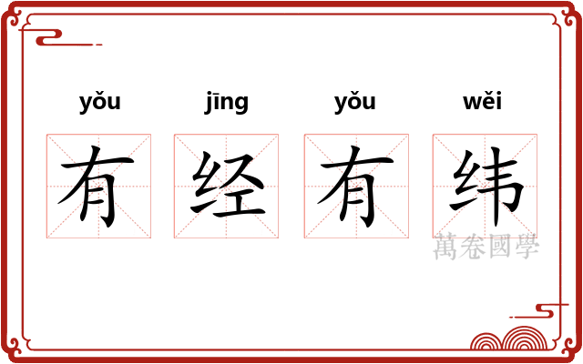有经有纬