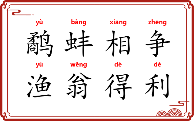 鹬蚌相争，渔翁得利