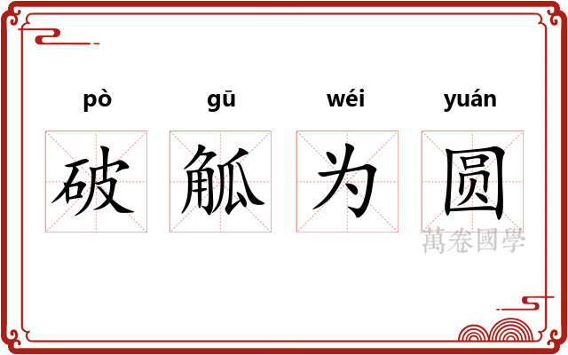 破觚为圆