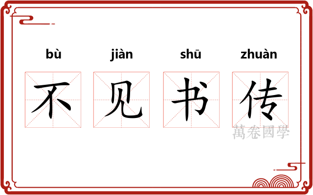 不见书传