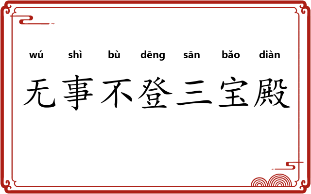 无事不登三宝殿