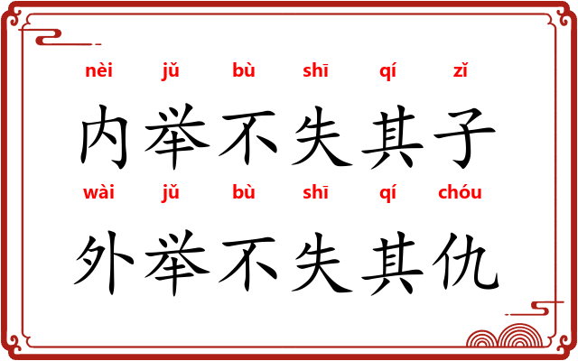 内举不失其子，外举不失其仇