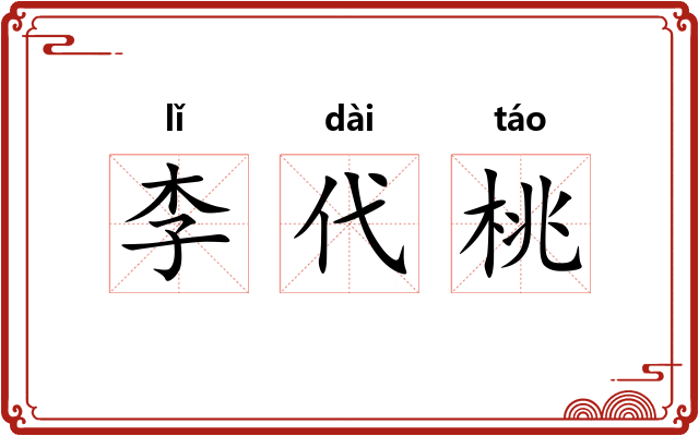 李代桃