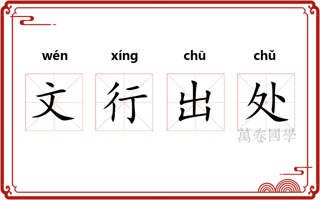 文行出处