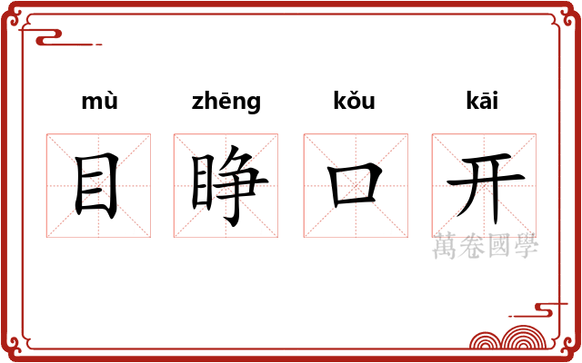 目睁口开