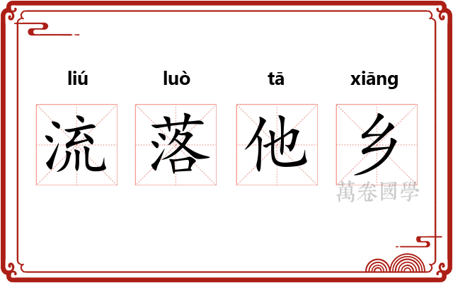 流落他乡