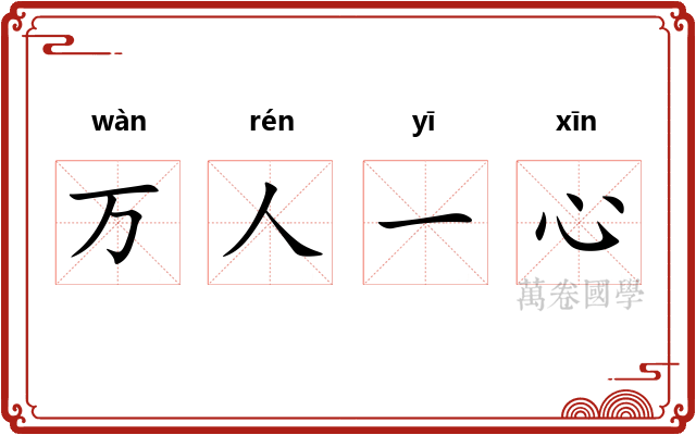 万人一心