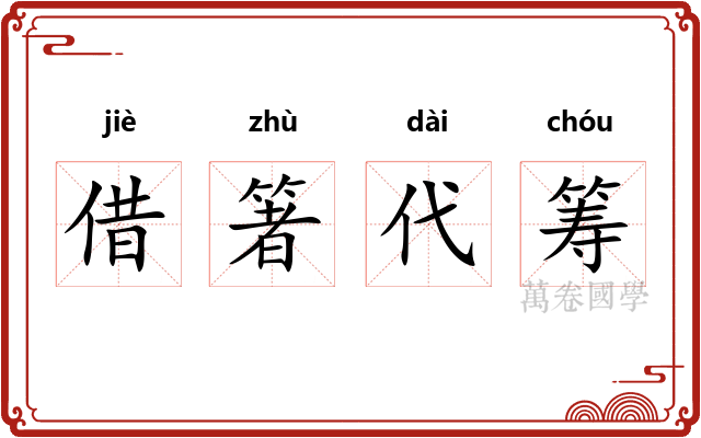 借箸代筹