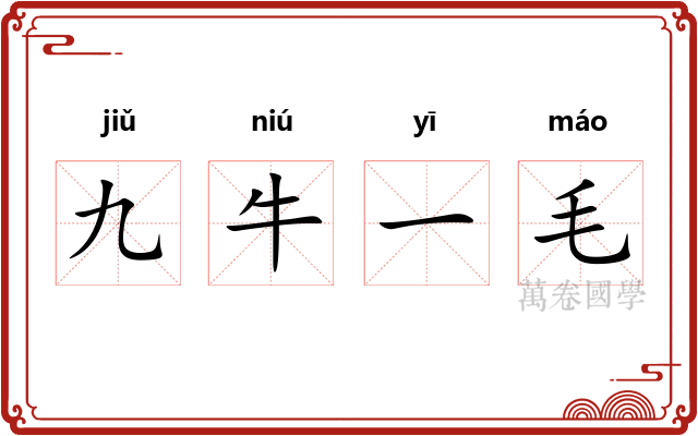 九牛一毛