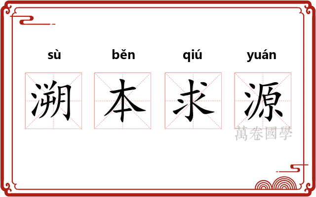 溯本求源