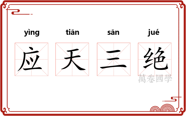 应天三绝