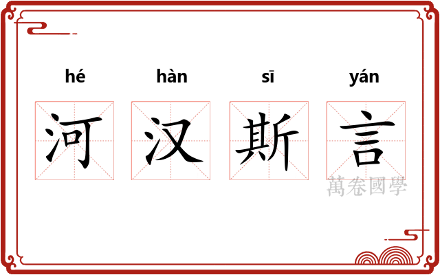 河汉斯言