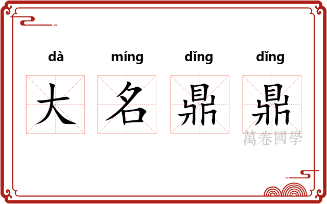 大名鼎鼎