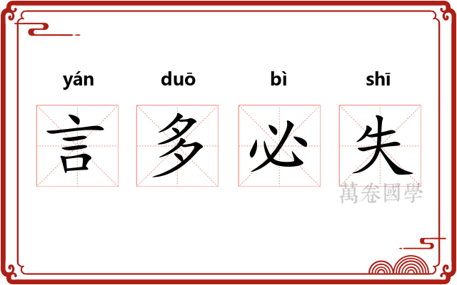 言多必失