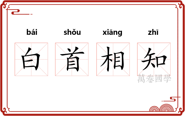 白首相知