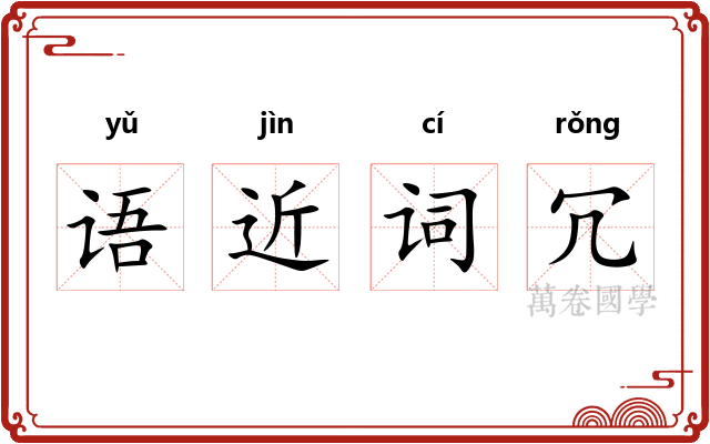 语近词冗