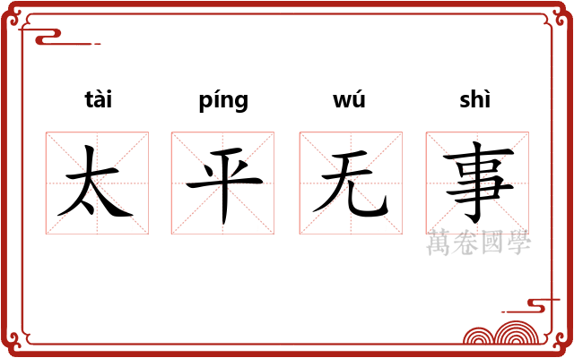 太平无事