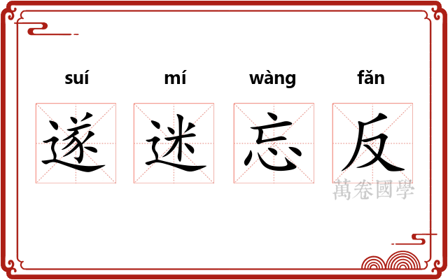遂迷忘反