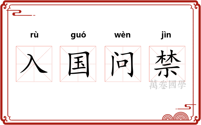 入国问禁