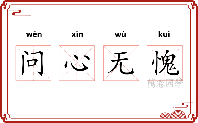 问心无愧