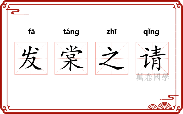 发棠之请