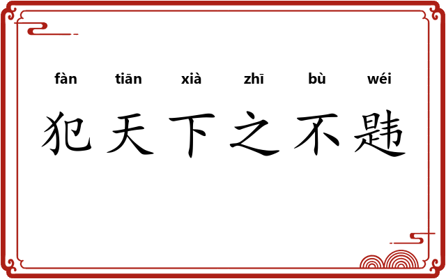 犯天下之不韪