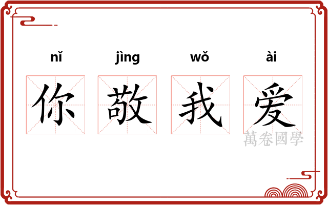 你敬我爱
