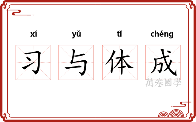 习与体成
