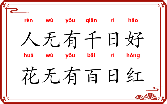 人无有千日好，花无有百日红