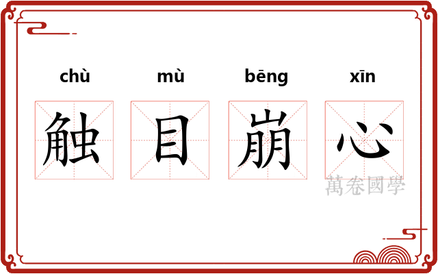 触目崩心