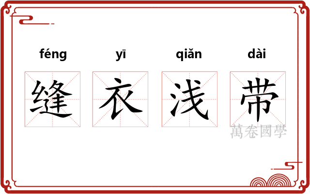 缝衣浅带