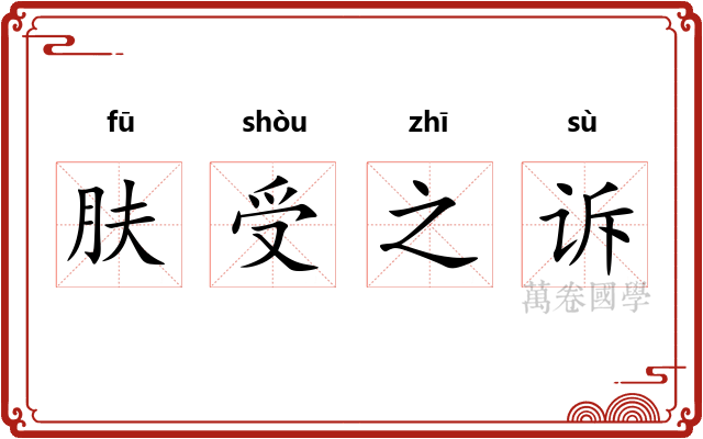 肤受之诉