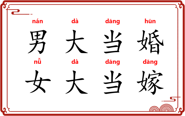 男大当婚，女大当嫁