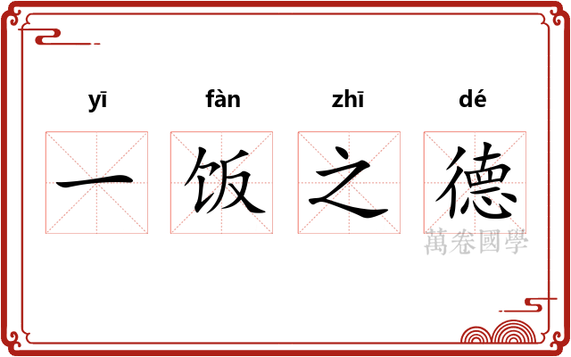 一饭之德