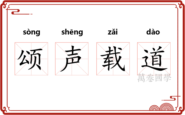 颂声载道