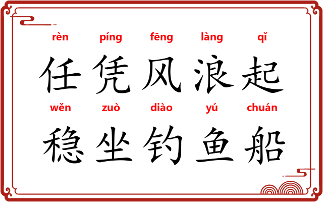 任凭风浪起，稳坐钓鱼船