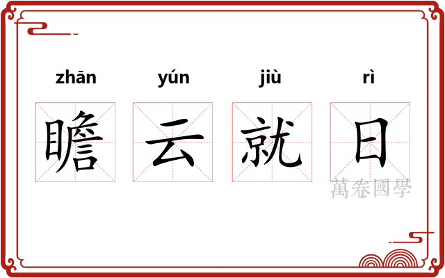 瞻云就日
