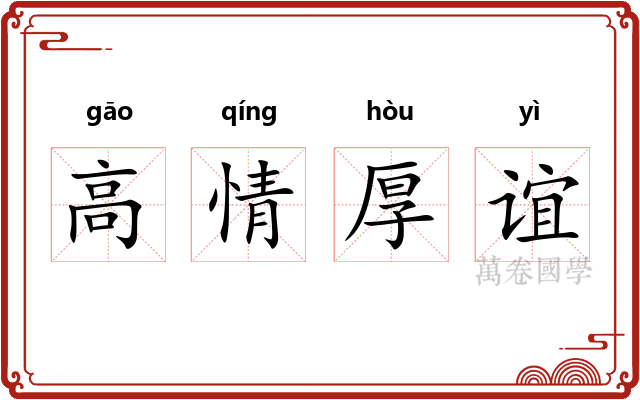 高情厚谊