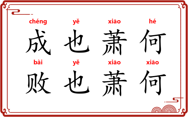 成也萧何，败也萧何