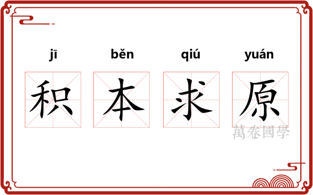 积本求原