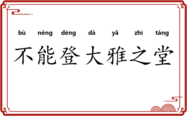 不能登大雅之堂