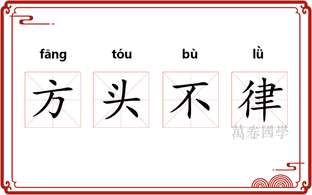 方头不律