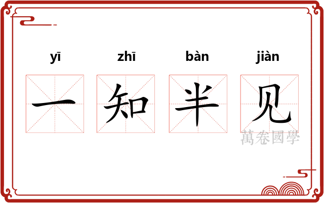 一知半见