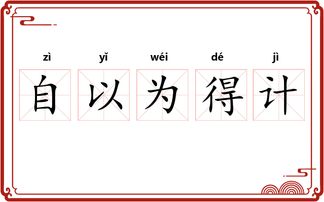自以为得计