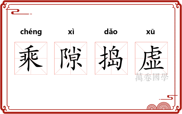 乘隙捣虚